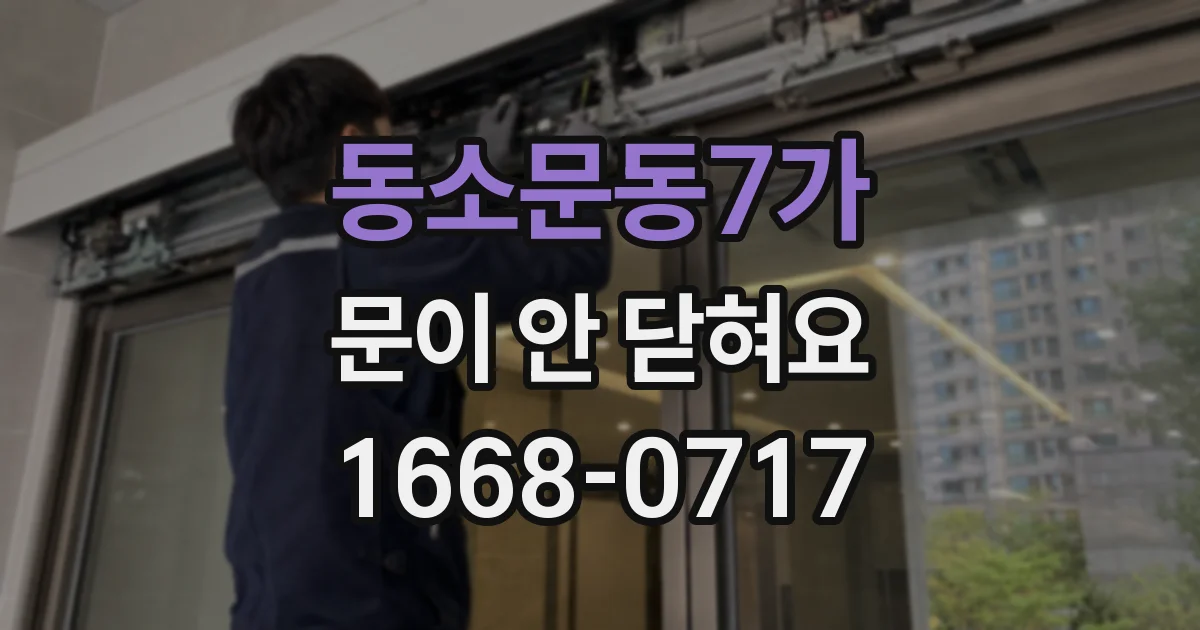동소문동7가 문이 안 닫혀요
