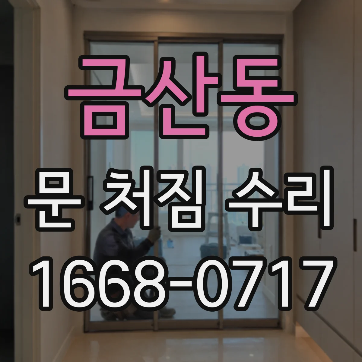금산동 문 처짐 수리