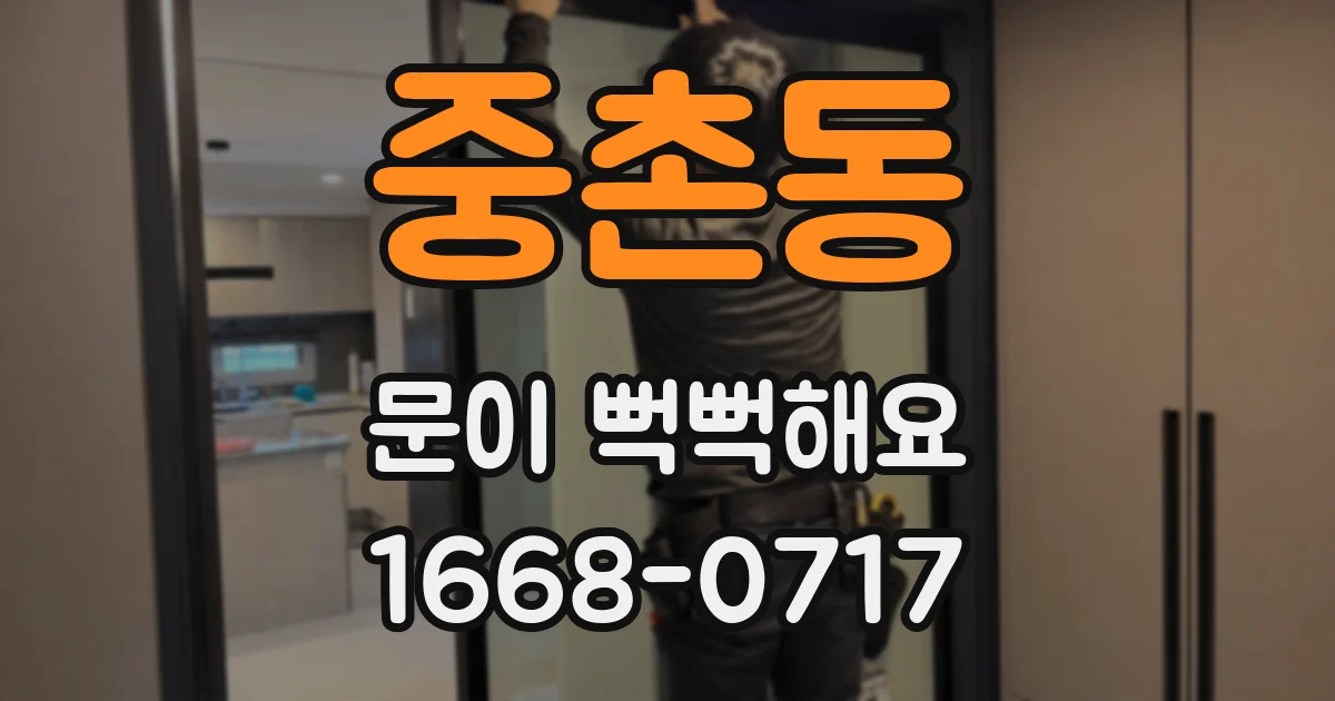 중촌동 문이 뻑뻑해요