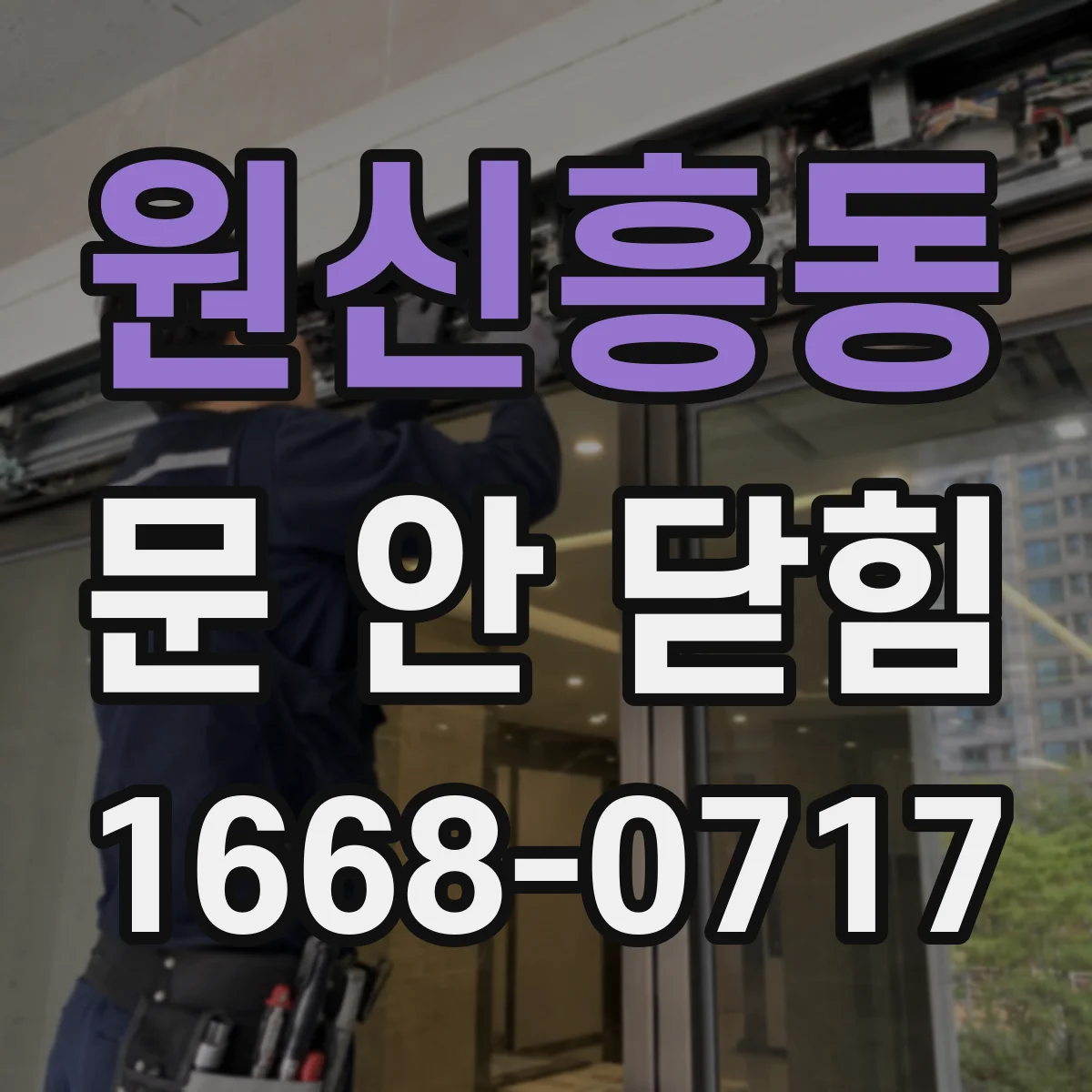 원신흥동 문 안 닫힘