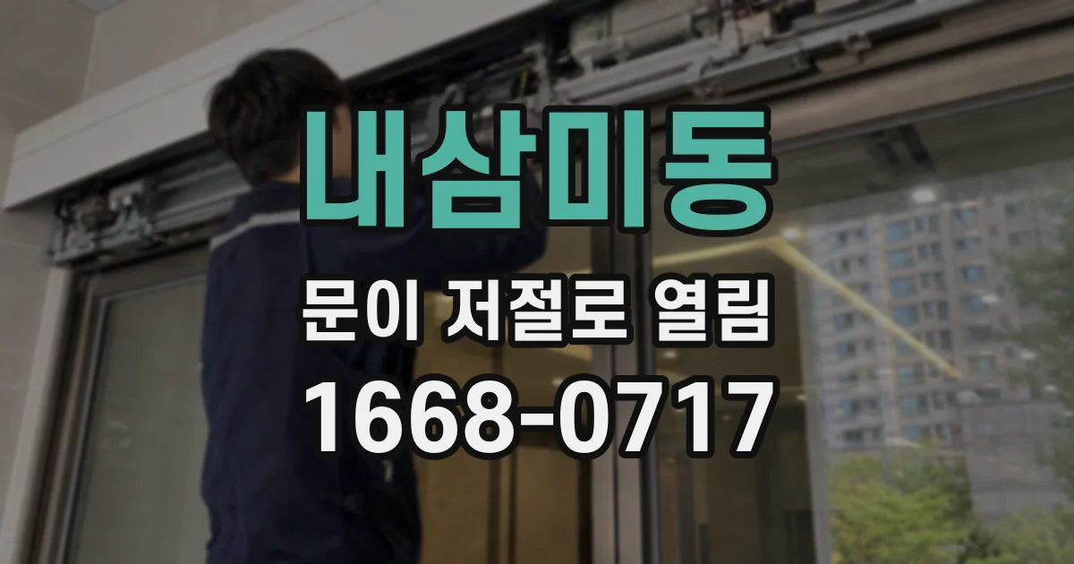 내삼미동 문이 저절로 열림