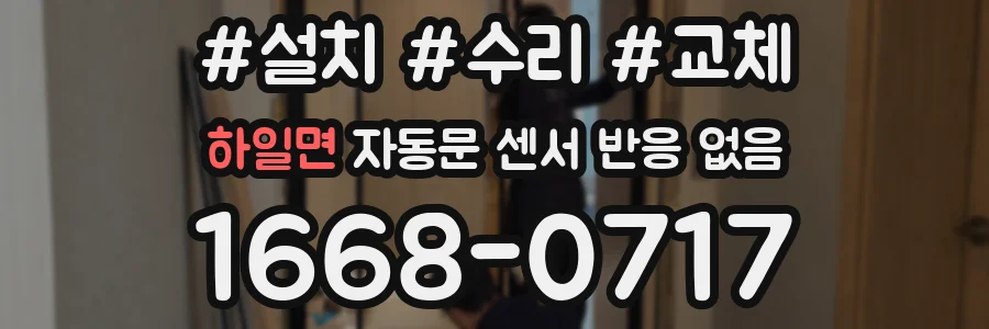 하일면 자동문 센서 반응 없음