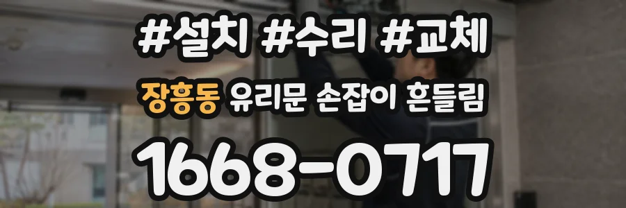 장흥동 유리문 손잡이 흔들림