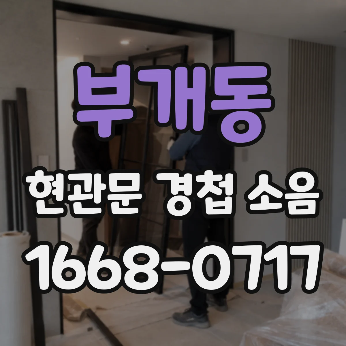 부개동 현관문 경첩 소음