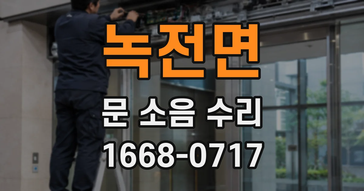 녹전면 문 소음 수리