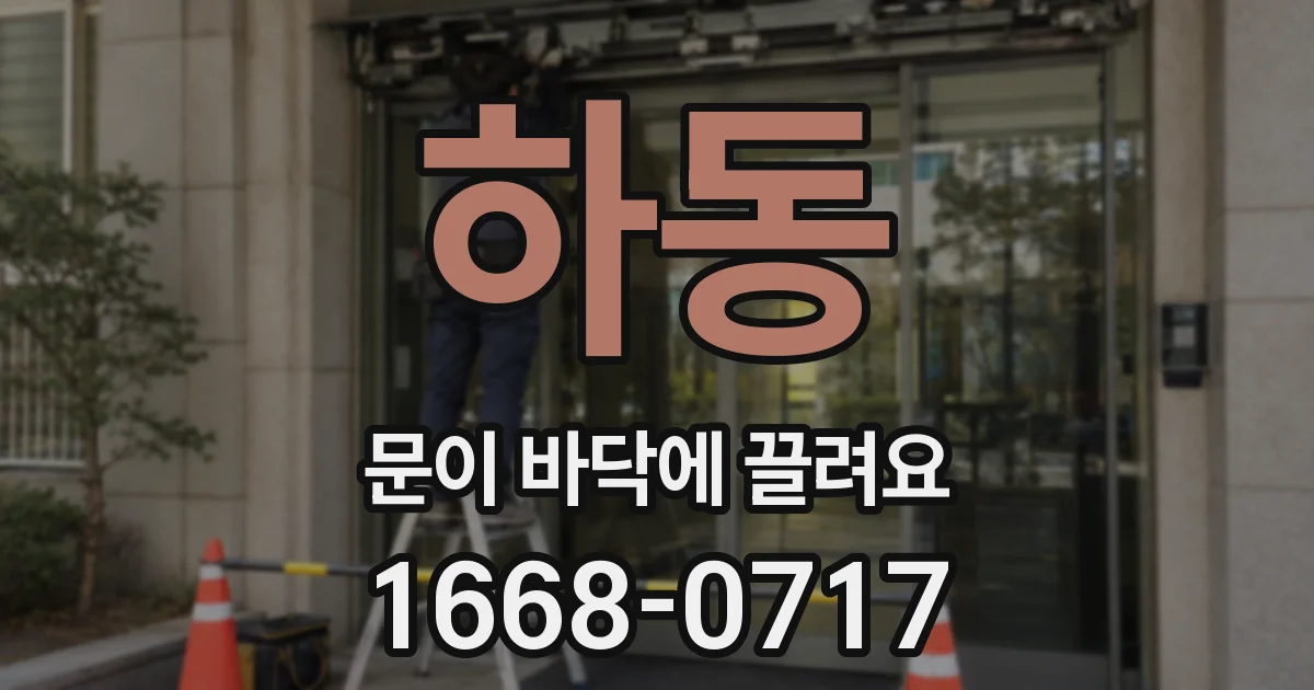 하동 문이 바닥에 끌려요