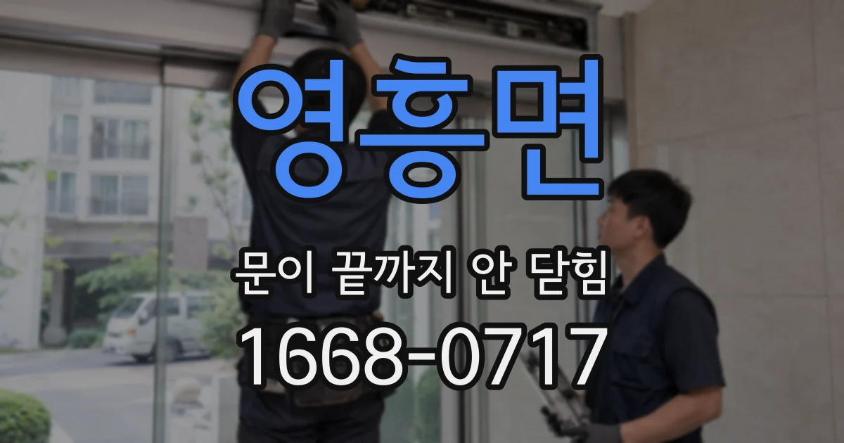 영흥면 문이 끝까지 안 닫힘