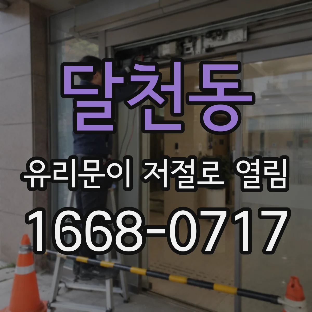 달천동 유리문이 저절로 열림
