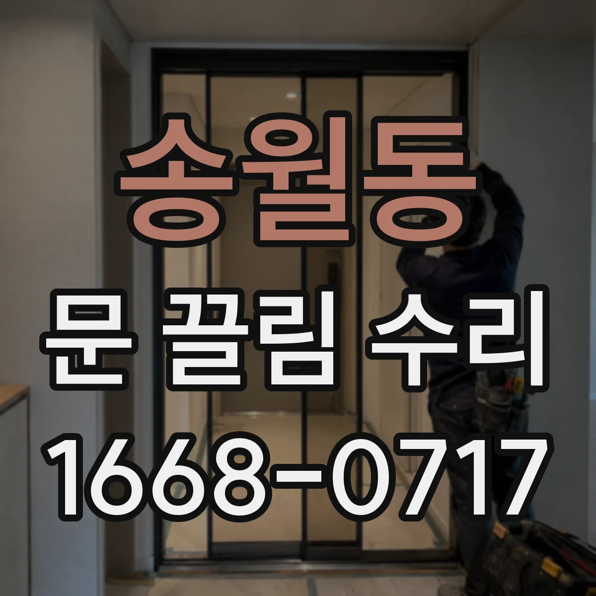 송월동 문 끌림 수리 설치 각도 불균형이 만드는 닫힘 지연 현상