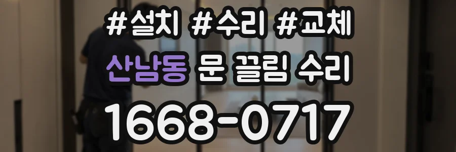 산남동 문 끌림 수리