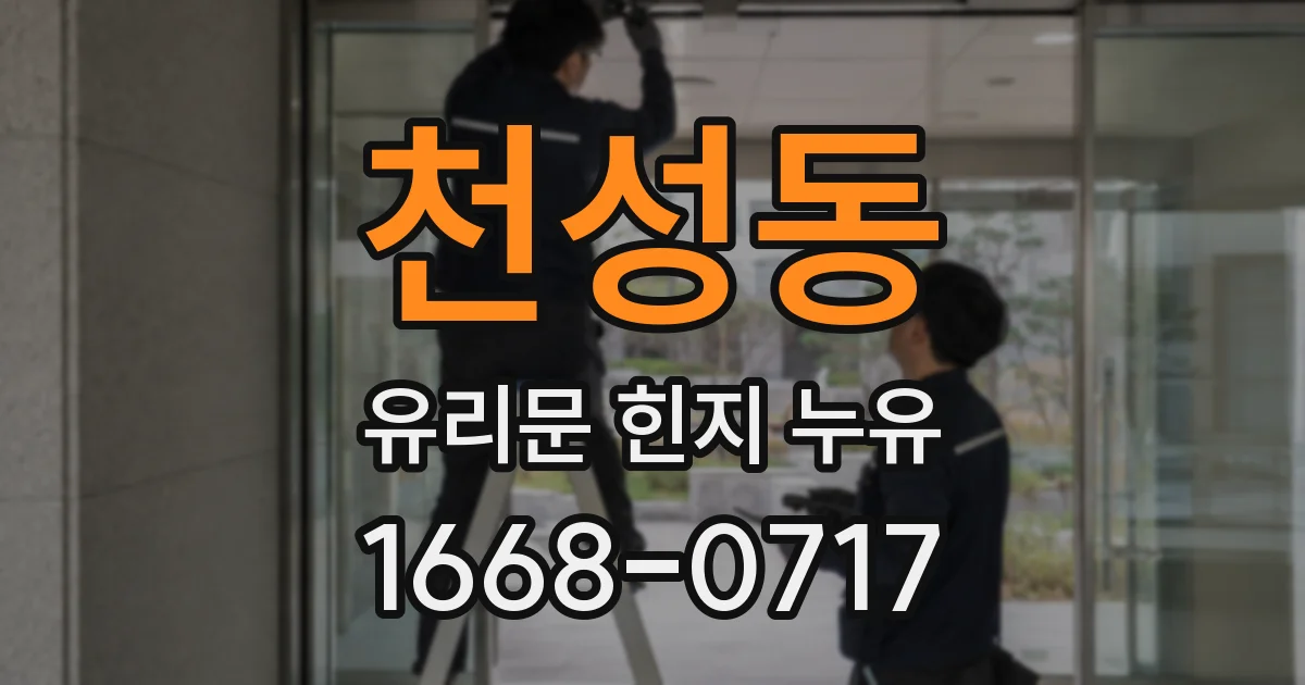 천성동 유리문 힌지 누유