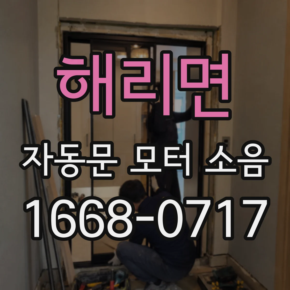 해리면 자동문 모터 소음