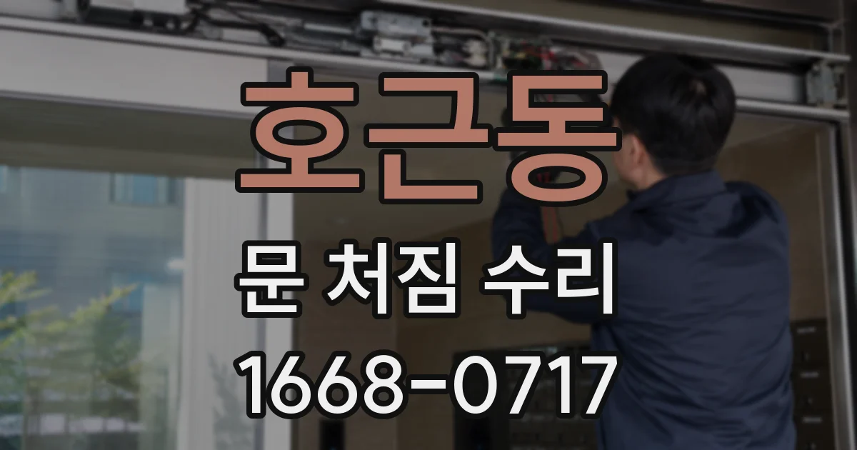 호근동 문 처짐 수리