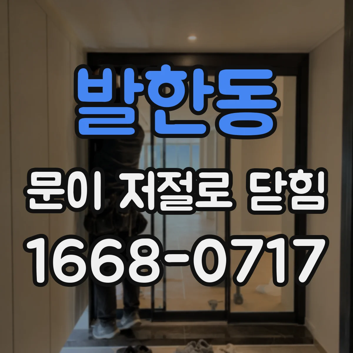 발한동 문이 저절로 닫힘