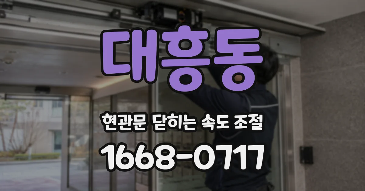 대흥동 현관문 닫히는 속도 조절