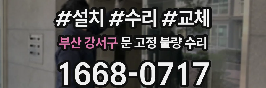 부산 강서구 문 고정 불량 수리