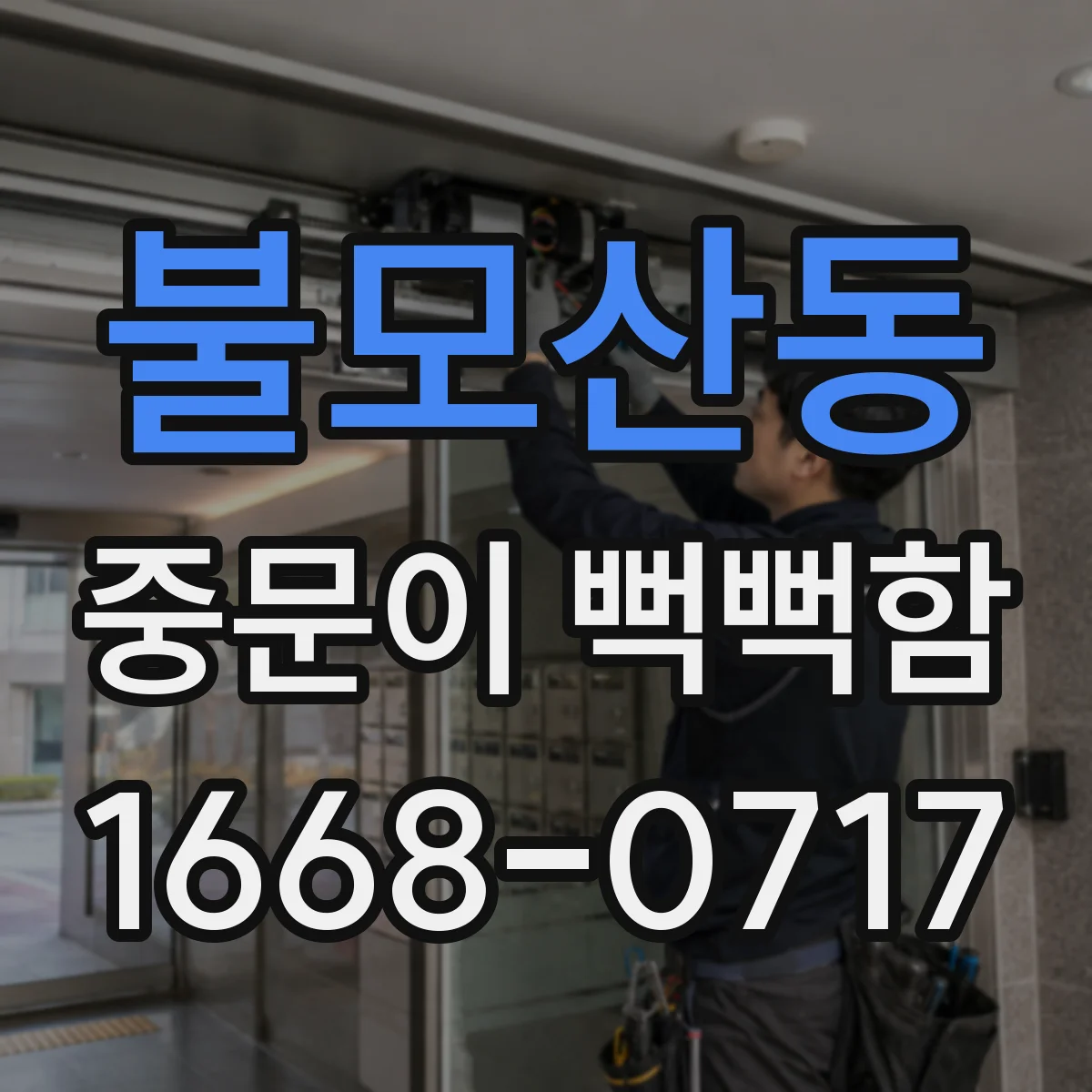 불모산동 중문이 뻑뻑함