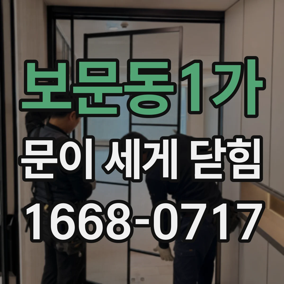 보문동1가 문이 세게 닫힘