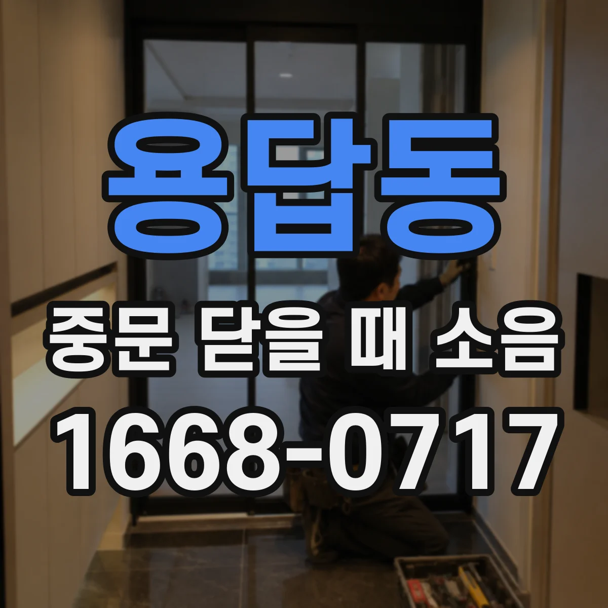용답동 중문 닫을 때 소음
