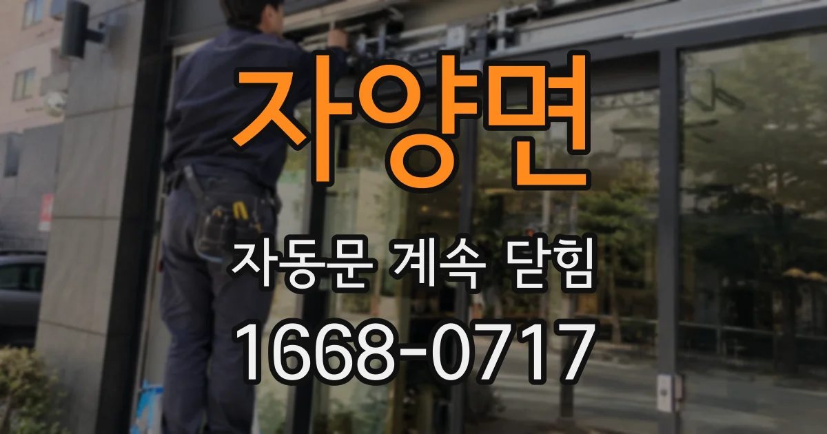 자양면 자동문 계속 닫힘