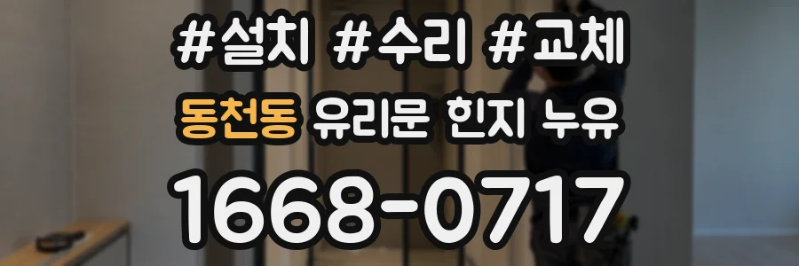 동천동 유리문 힌지 누유