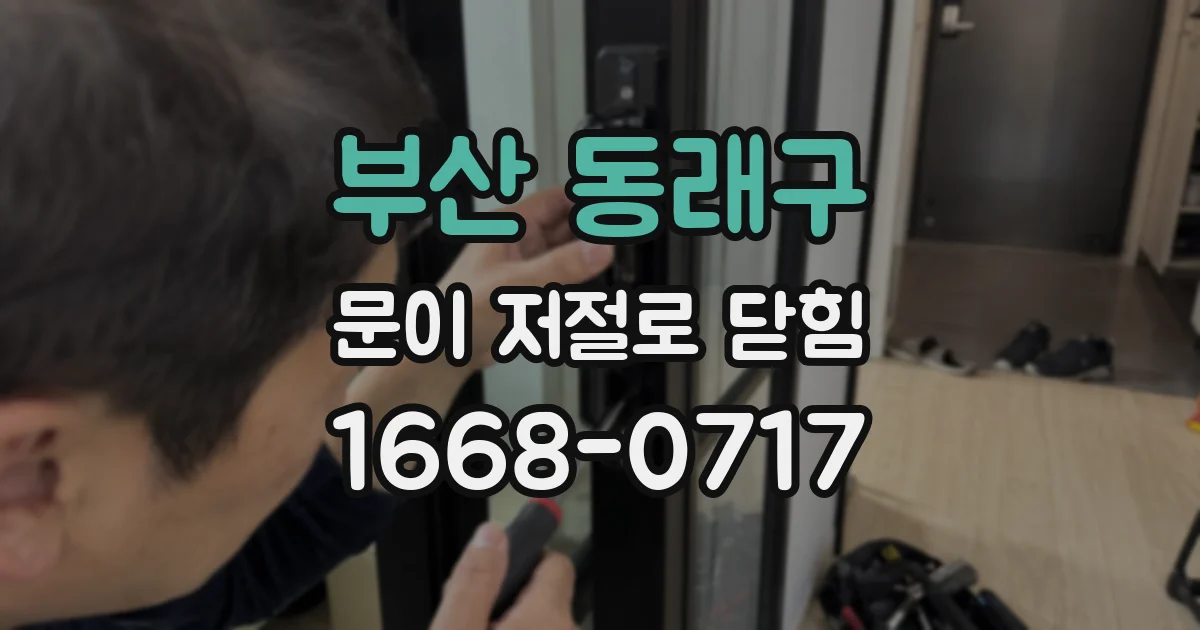 부산 동래구 문이 저절로 닫힘