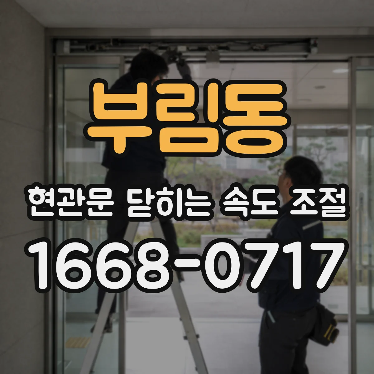 부림동 현관문 닫히는 속도 조절