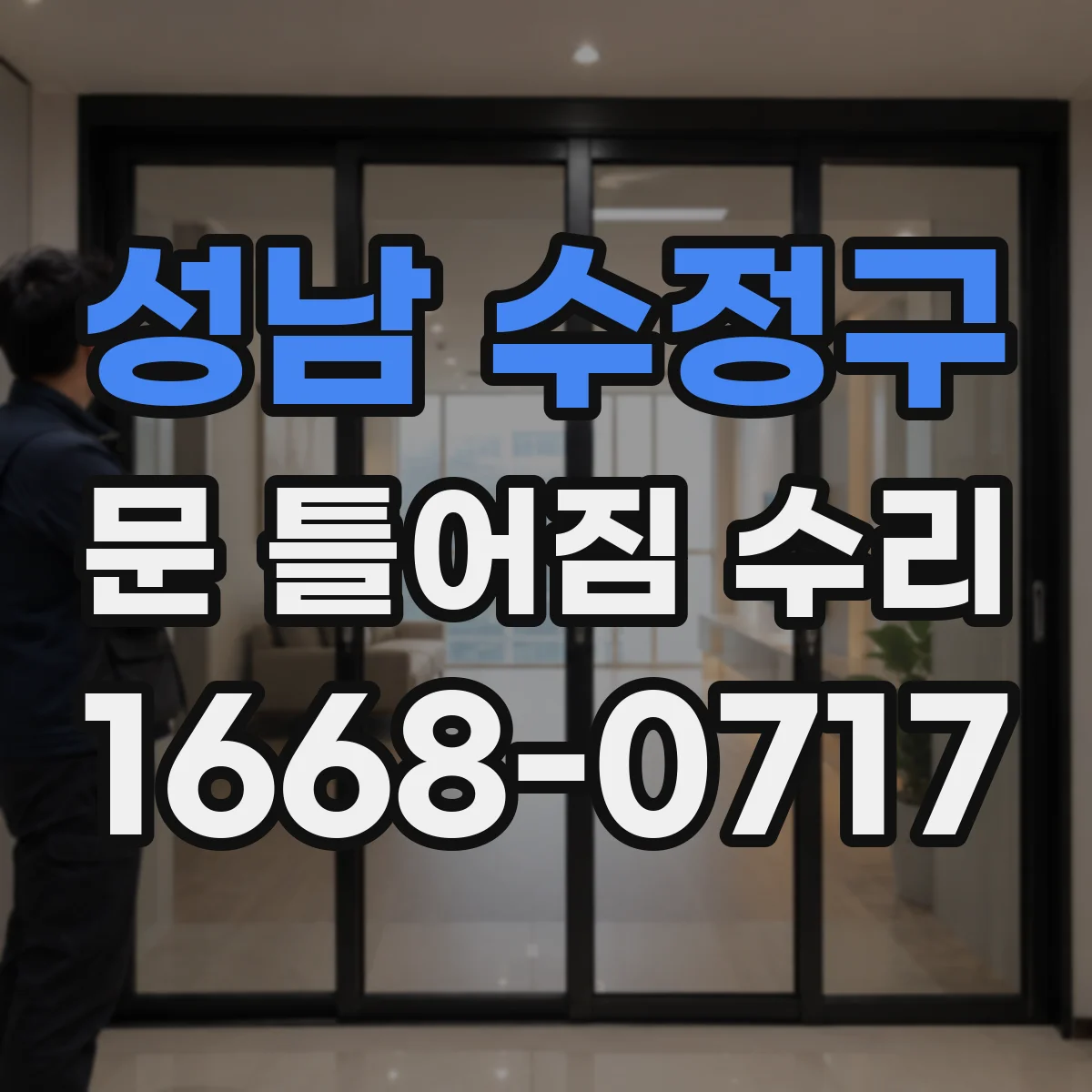 성남 수정구 문 틀어짐 수리 문틈 고르지 않음 상태별 맞춤 조치