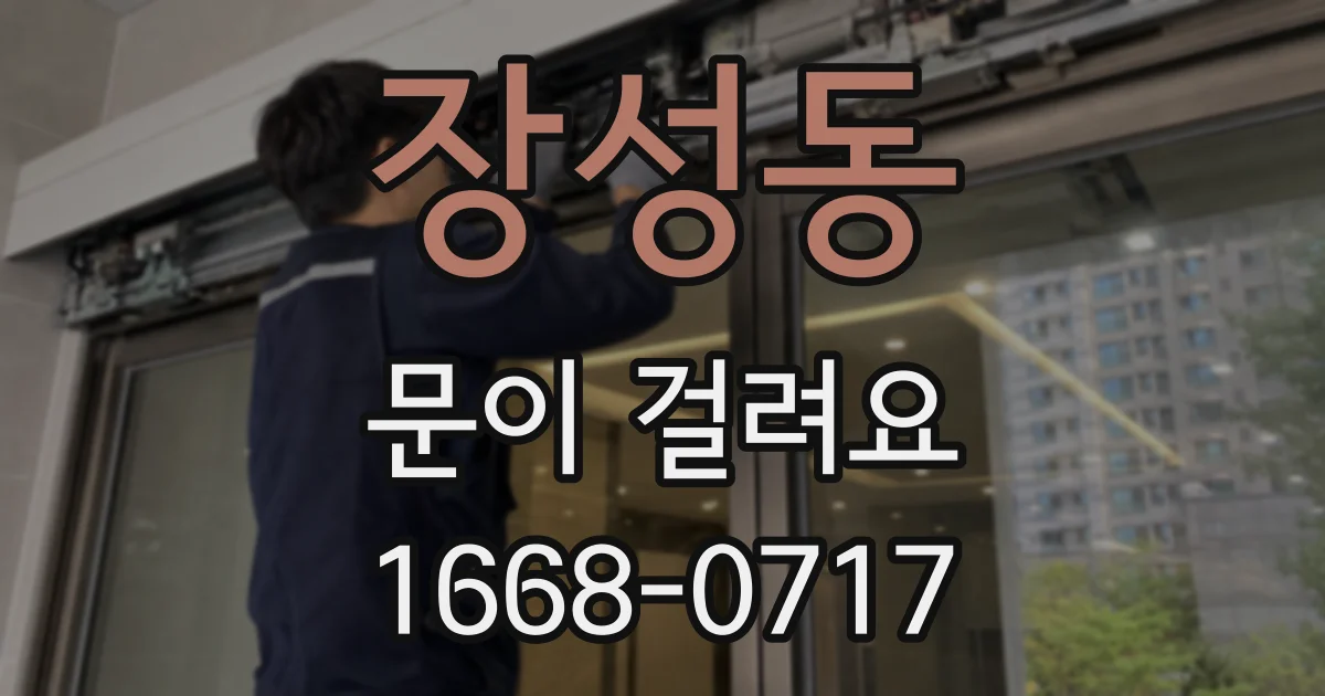 장성동 문이 걸려요