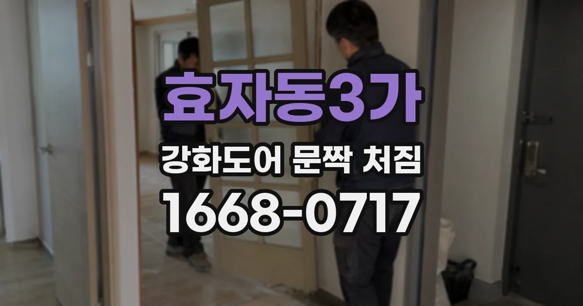 효자동3가 강화도어 문짝 처짐