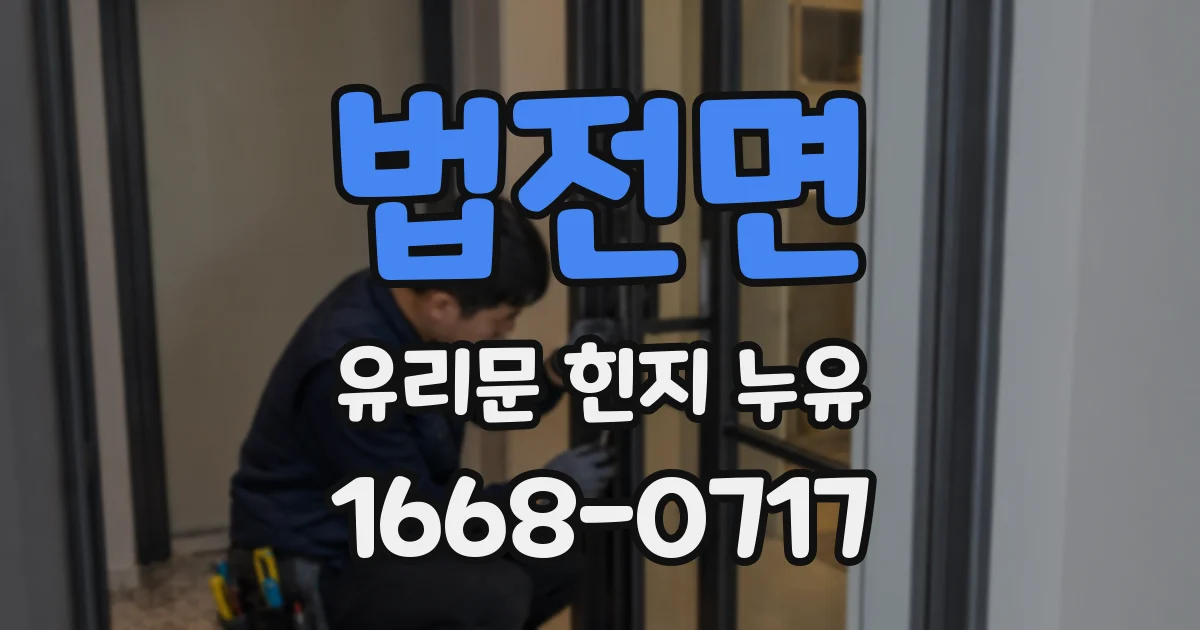 법전면 유리문 힌지 누유