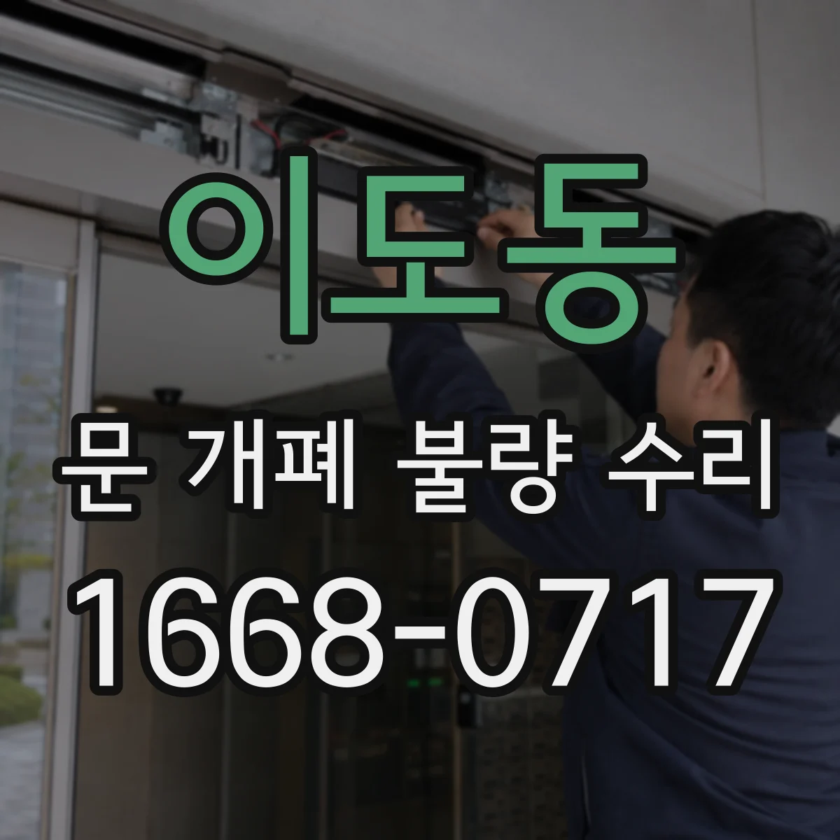 이도동 문 개폐 불량 수리