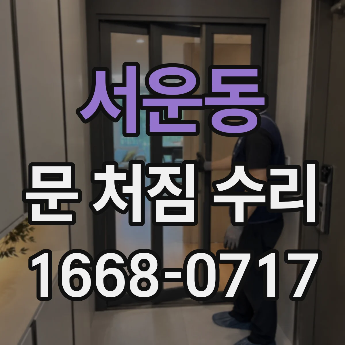 서운동 문 처짐 수리