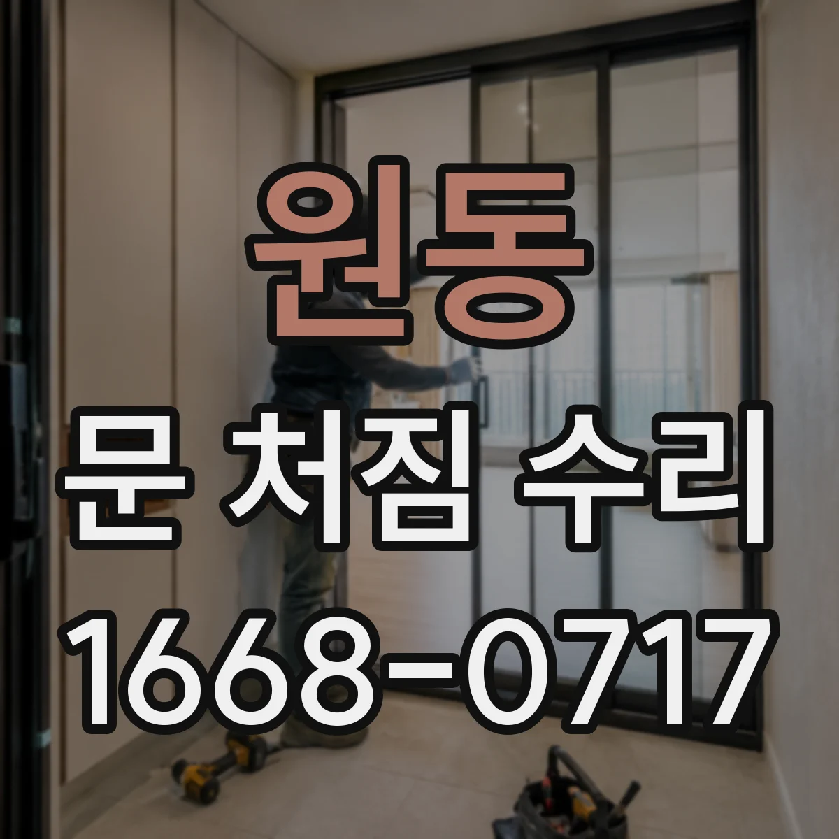 원동 문 처짐 수리