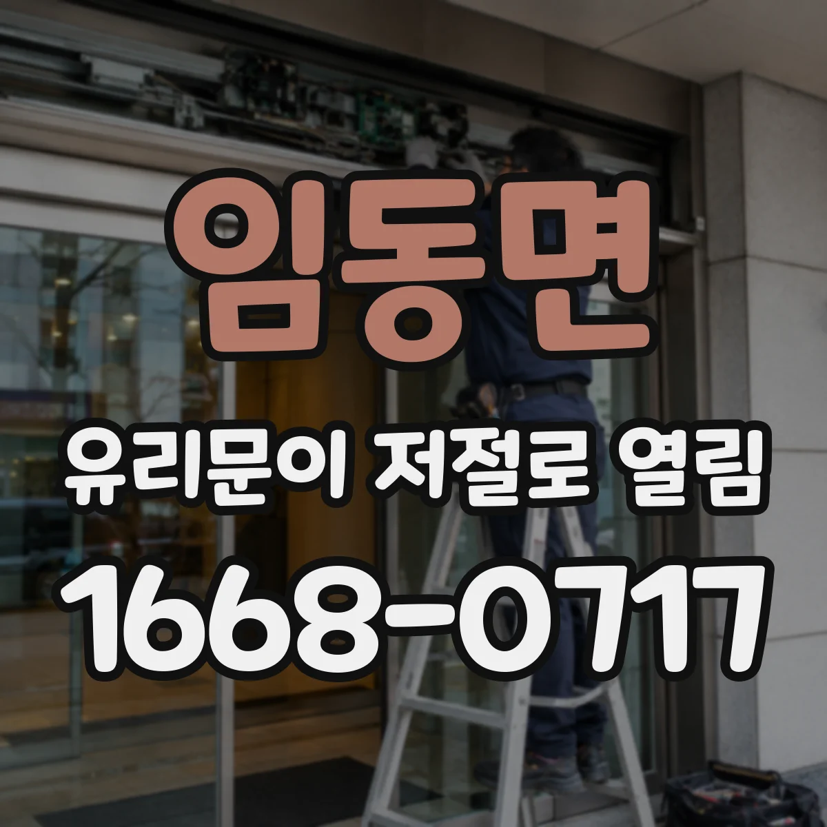 임동면 유리문이 저절로 열림
