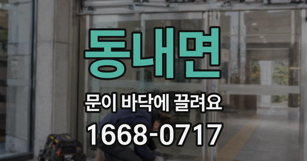동내면 문이 바닥에 끌려요