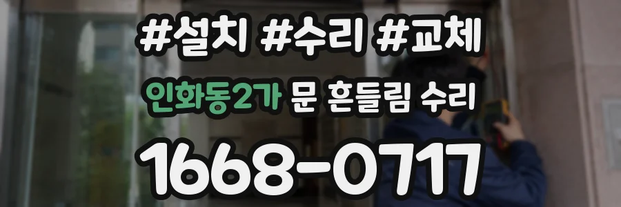 인화동2가 문 흔들림 수리