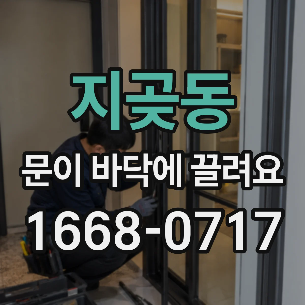 지곶동 문이 바닥에 끌려요