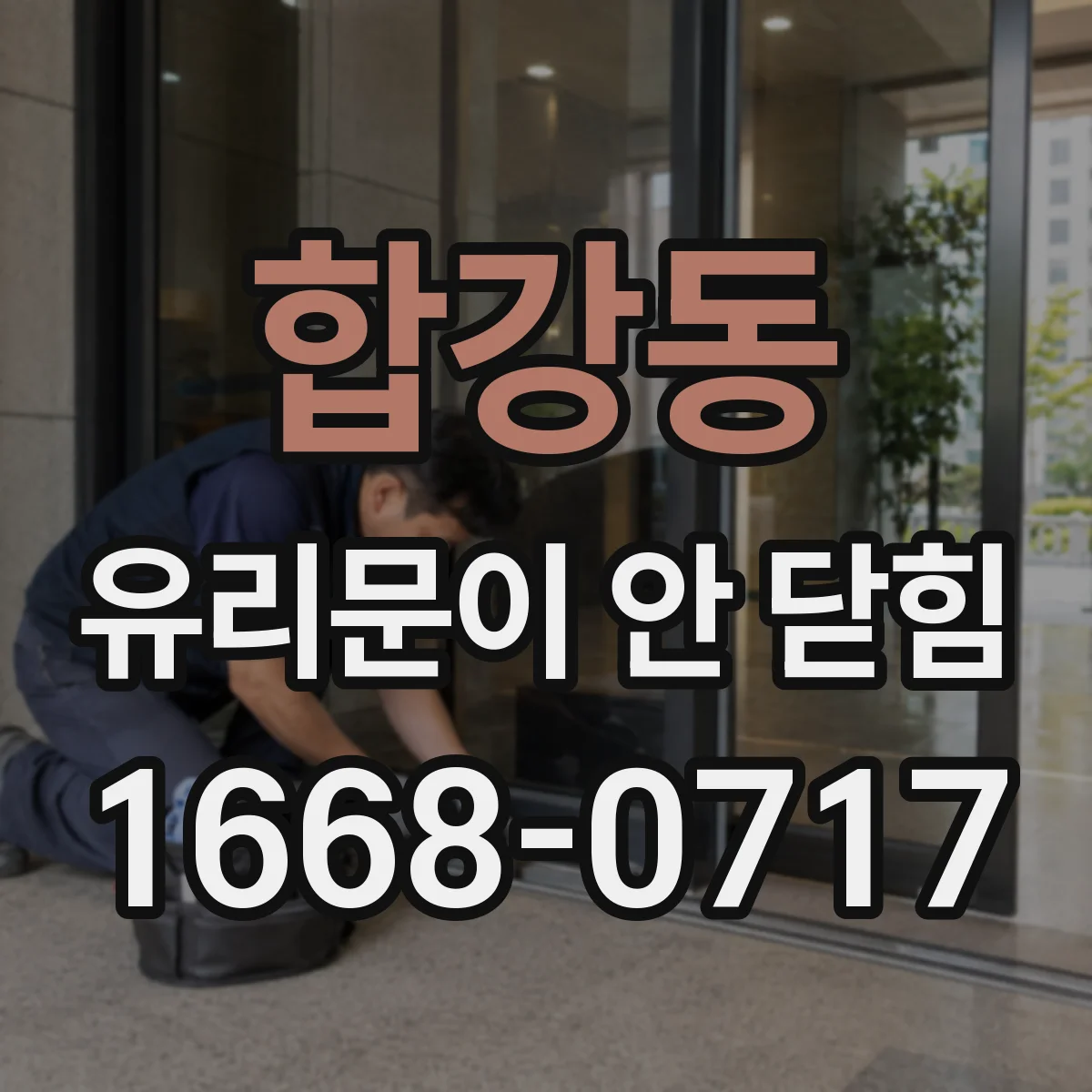 합강동 유리문이 안 닫힘