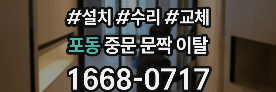 포동 중문 문짝 이탈