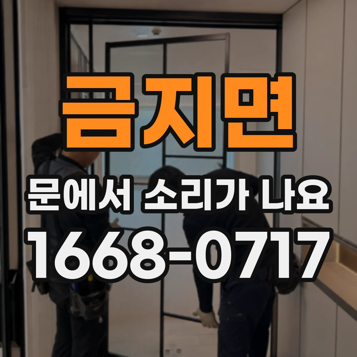 금지면 문에서 소리가 나요