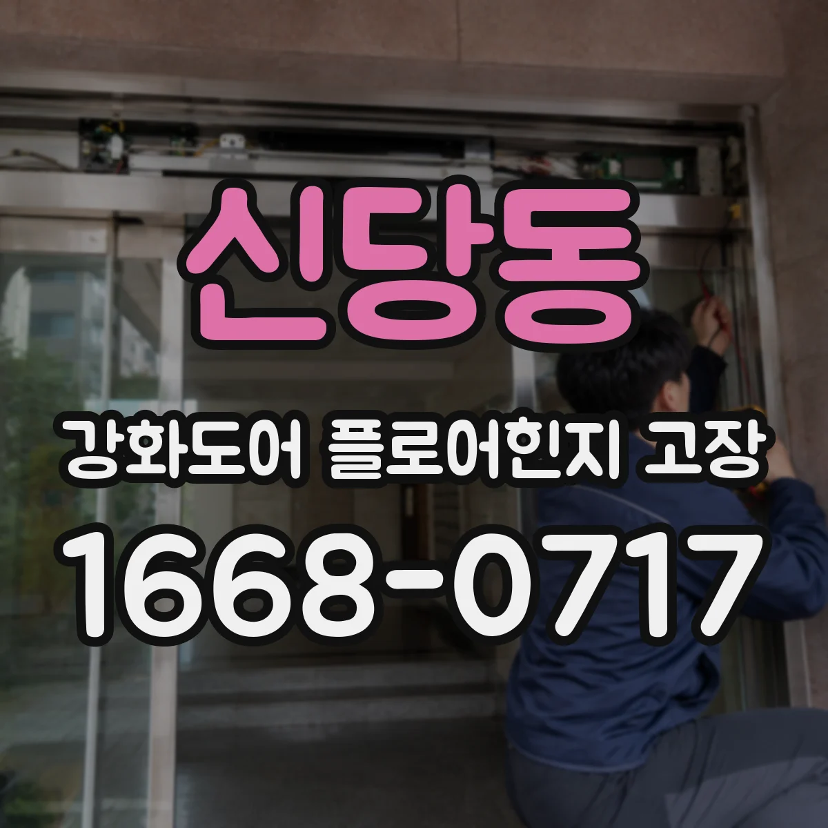 신당동 강화도어 플로어힌지 고장
