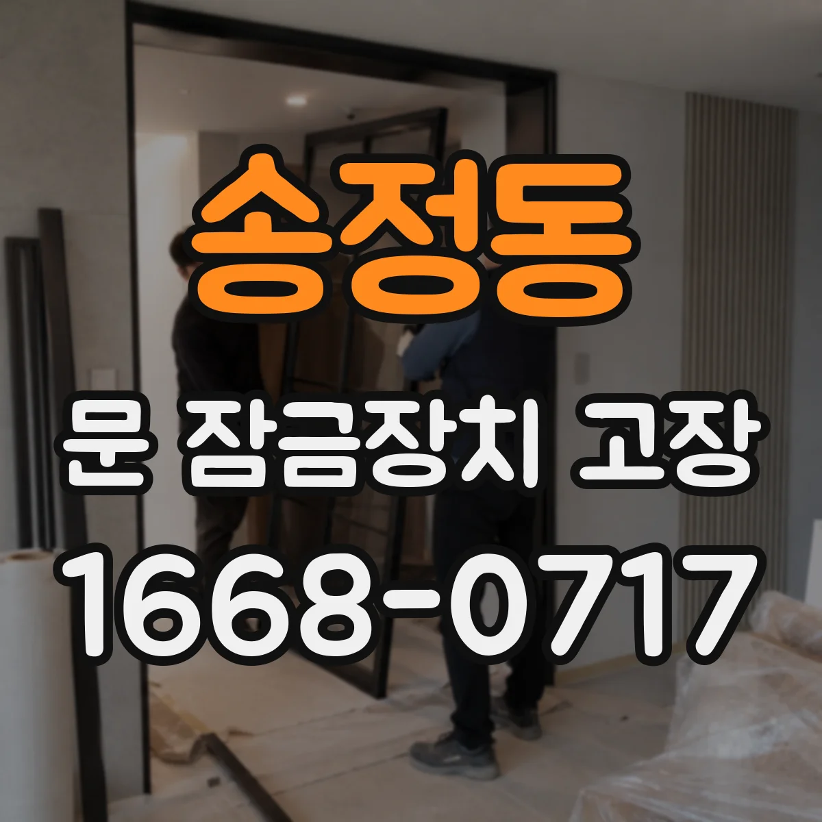 송정동 문 잠금장치 고장 배터리 문제 의심 시 확인 단계와 교체 방법