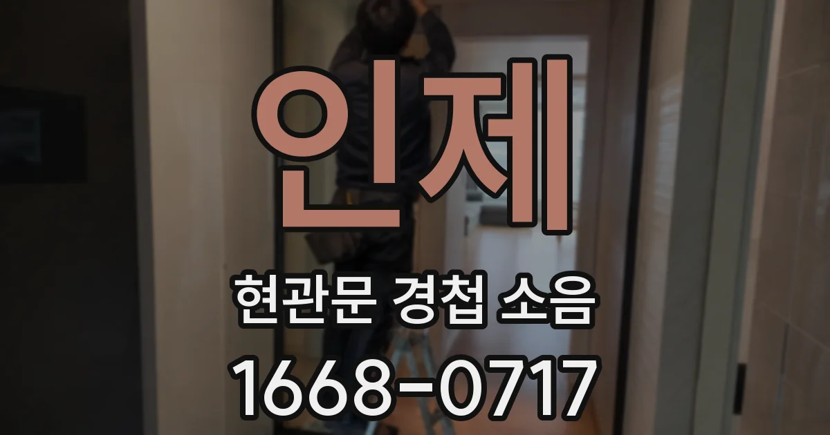 인제 현관문 경첩 소음
