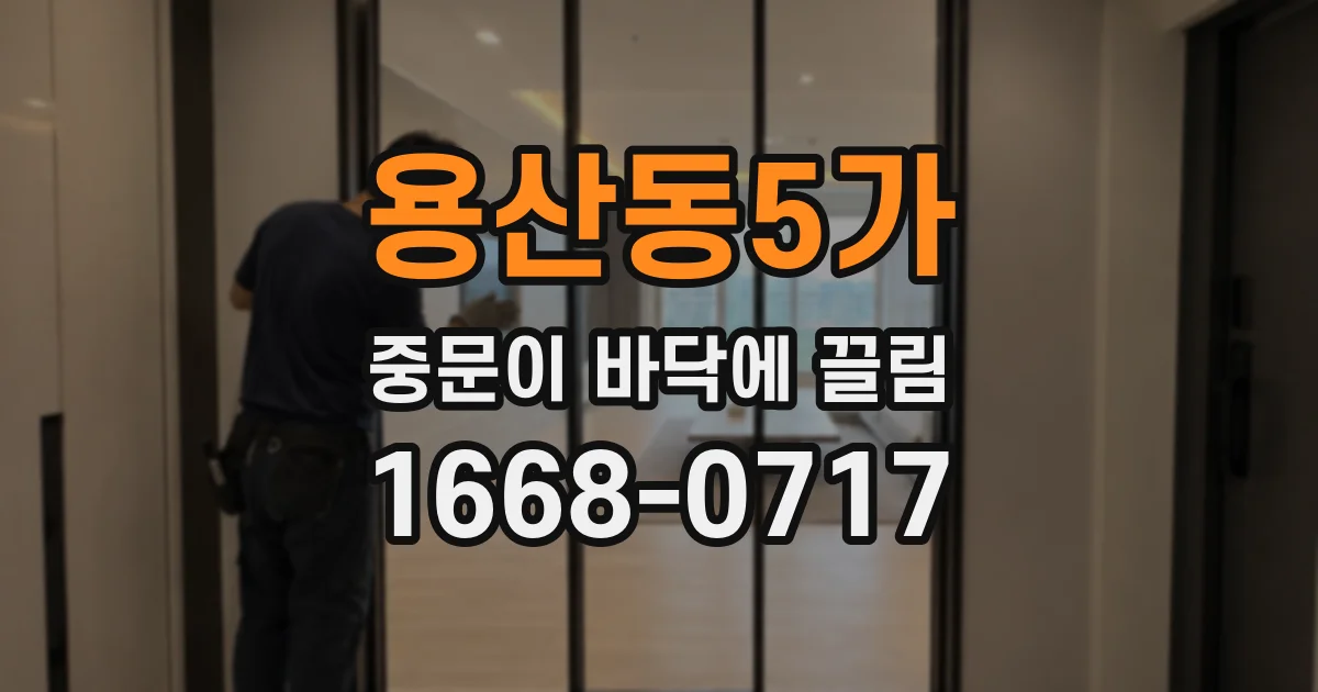 용산동5가 중문이 바닥에 끌림