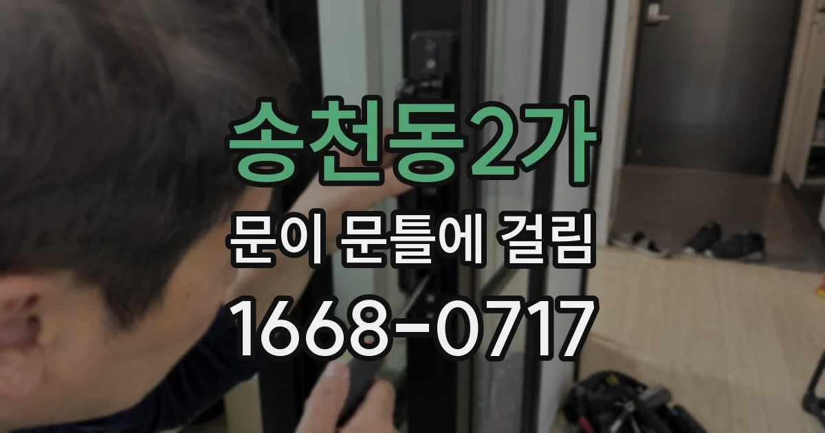송천동2가 문이 문틀에 걸림