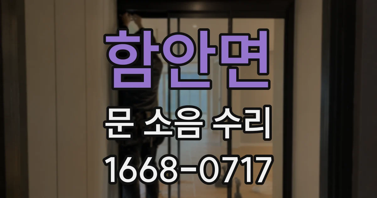 함안면 문 소음 수리
