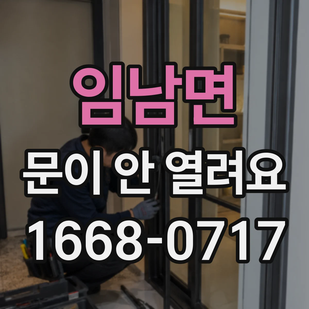 임남면 문이 안 열려요