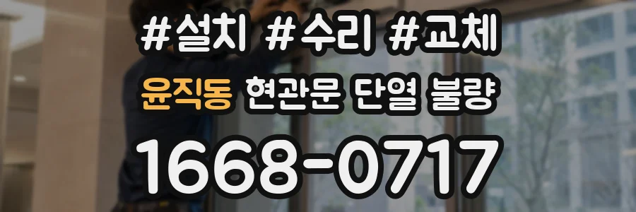 윤직동 현관문 단열 불량