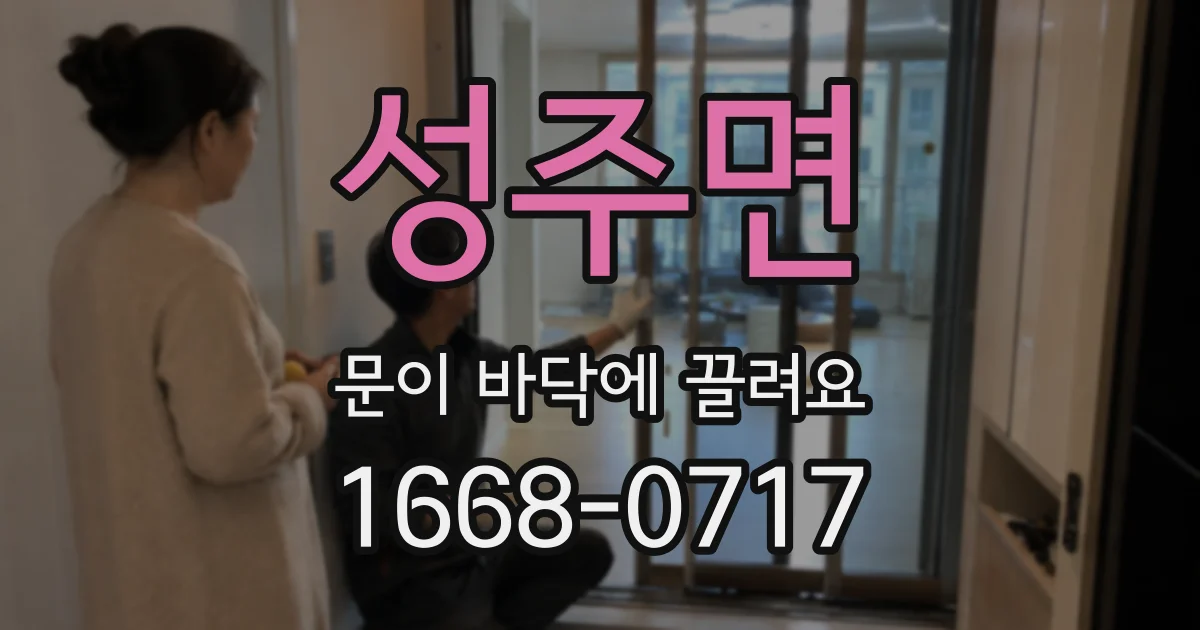 성주면 문이 바닥에 끌려요